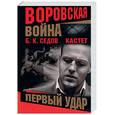 russische bücher: Седов - Кастет. Первый удар