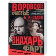 russische bücher: Седов - Знахарь. Фарт