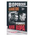 russische bücher: Седов Б. - Романс для вора