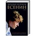 russische bücher: Безруков В - Есенин
