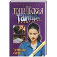 russische bücher: Топильская - Тайны следствия. Темные силы