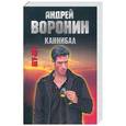 russische bücher: Воронин - Каннибал. Му - Му