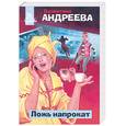 russische bücher: Андреева В. - Ложь напрокат