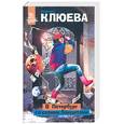 russische bücher: Клюева В. - В Петербург со своими бандитами