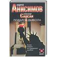 russische bücher: Анисимов А., Сапсай А. - Подарок дьявола