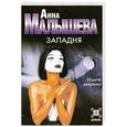 russische bücher: Малышева А. - Западня