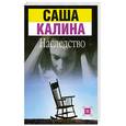 russische bücher: Калина С. - Наследство