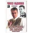 russische bücher: Абдуллаев Ч. - Покушение на власть. Субъект власти