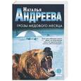 russische bücher: Андреева Н. - Грозы медового месяца