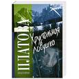 russische bücher: Платова В. - Хрустальная ловушка