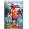 russische bücher: Клюева В. - Как избежать замужества