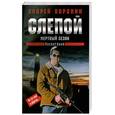 russische bücher: Воронин А. - Слепой. Мертвый сезон