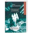 russische bücher: Малышева А. - Любовники по наследству