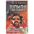 russische bücher: Угрюмов В. - Шпион президента. Кн.7. Беспорядочные внедрения