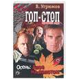 russische bücher: Угрюмов В. - Гоп - стоп. Времена года. Кн.2. Осень: Алое на золотом