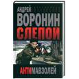 russische bücher: Воронин А - Слепой. Антимавзолей