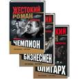 russische bücher: Майоров - Жестокий роман: Бизнесмен. Олигарх. Чемпион