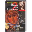 russische bücher: Доценко В - Икона для бешенного- 2