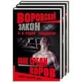 russische bücher: Седов Б. - Гладиатор. Волк среди воров. Судьба и воля. Матросская тишина