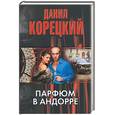 russische bücher: Корецкий - Парфюм в Андорре