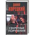 russische bücher: Корецкий - Секретные поручения