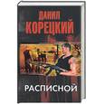 russische bücher: Корецкий - Расписной