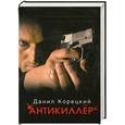 russische bücher: Корецкий - Антикиллер