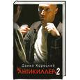 russische bücher: Корецкий - Антикиллер-2