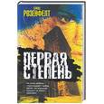 russische bücher: Розенфелт - Первая степень