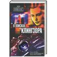russische bücher: Вольпи - В поисках клингзора
