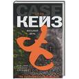 russische bücher: Кейз Дж. - Восьмой день