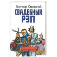 russische bücher: Смоктий - Свадебный рэп