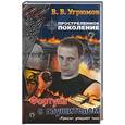 russische bücher: Угрюмов - Фортуна с глушителем