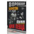 russische bücher: Седов Б - Пуля для певца