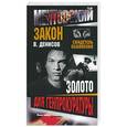 russische bücher: Денисов - Золото для генпрокуратуры