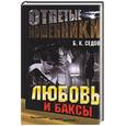 russische bücher: Седов - Любовь и баксы