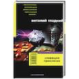 russische bücher: Гладкий В - Зловещее проклятие