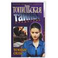russische bücher: Топильская Е. - Темные силы