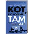 russische bücher: Браун Дж - Кот, который там не был