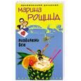 russische bücher: Рощина М. - Позволено все
