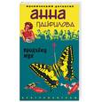 russische bücher: Панфилова А. - Продавец мух