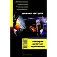 russische bücher: Петров М. - Гончаров работает охранником
