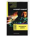 russische bücher: Гладкий В. - Невидимая угроза