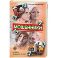 russische bücher: Москаленко В. - Мошенники