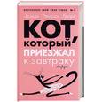 russische bücher: Браун Дж. - Кот, который приезжал к завтраку