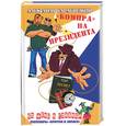 russische bücher: Барабошкин А. - "Компра" на президента