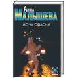 russische bücher: Малышева А. - Ночь опасна