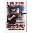 russische bücher: Воронин А. - Инструктор. Взрыв на космодроме