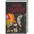 russische bücher: Сантлоуфер Дж. - Палитра смерти