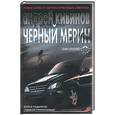 russische bücher: Кивинов А. - Черный мерин